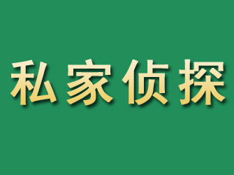 武邑市私家正规侦探